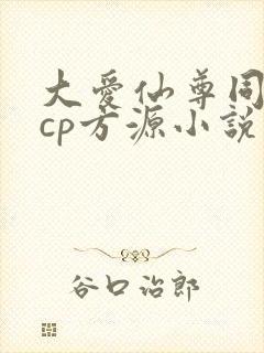大爱仙尊同人文cp方源小说