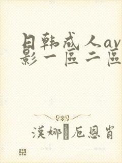 日韩成人av电影一区二区在线观看