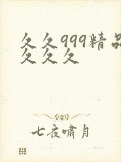 久久999精品久久久