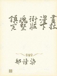 镇魂街漫画免费完整版下拉