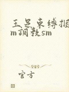 玉足束缚捆绑sm调教sm