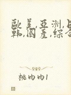 欧美,亚洲,日韩,国产,综合