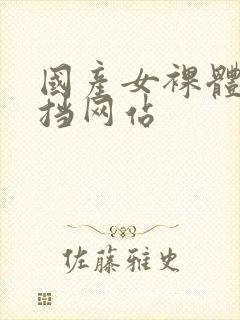 国产女裸体无遮挡网站