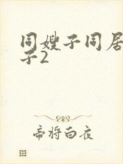 同嫂子同居的日子2