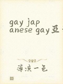 gay japanese gay亚洲帅哥