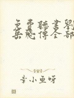 免费听书刘兰芳岳飞传全部封面