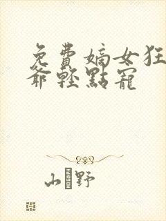 免费嫡女狂妃王爷轻点宠