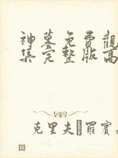 神墓免费观看全集完整版高清动漫