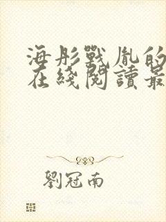 海彤战胤的小说在线阅读最新章节