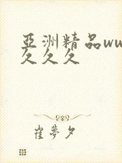 亚洲精品www久久久