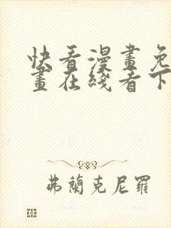 快看漫画免费漫画在线看下