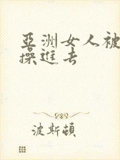 亚洲女人被黑人操进去