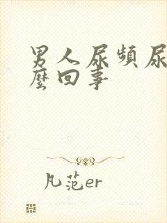 男人尿频尿短怎么回事