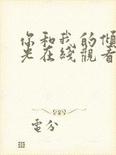 你和我的倾城时光在线观看免费