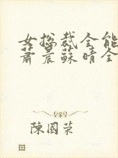 女总裁全能兵王萧晨苏晴全本小说免费阅读封面