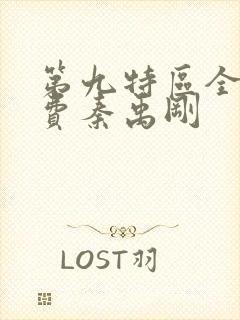 第九特区全文免费秦禹刚