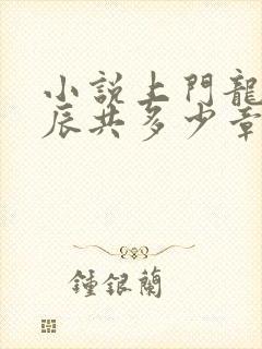 小说上门龙婿叶辰共多少章