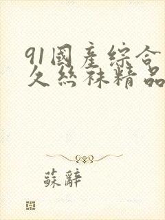 91国产综合久久丝袜精品封面