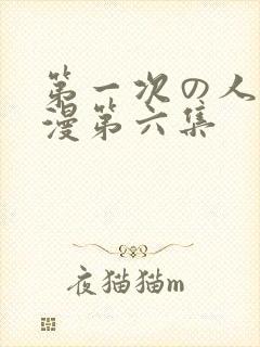 第一次の人妻动漫第六集