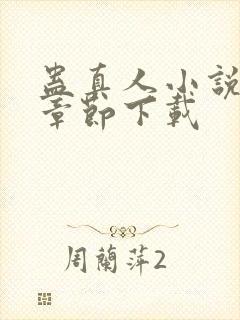 蛊真人小说最新章节下载