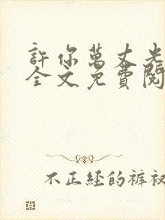 许你万丈光芒好全文免费阅读无弹窗封面