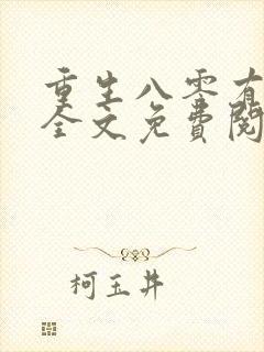 重生八零有点甜全文免费阅读