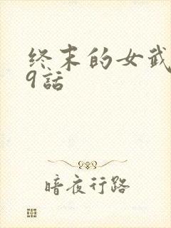 终末的女武神99话
