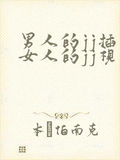 男人的jj插入女人的jj视频
