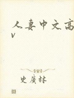 人妻中文高清av封面