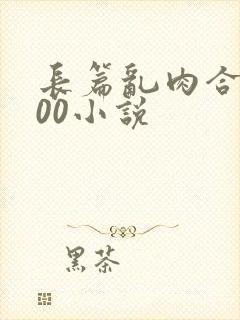 长篇乱肉合集500小说封面