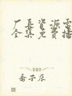 厂长资源电视剧全集免费播放无间