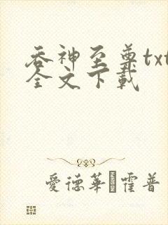 吞神至尊txt全文下载