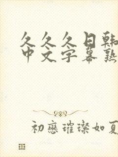 久久久日韩精品中文字幕熟女人妻