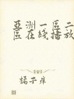 亚洲一区二区三区在线播放不卡