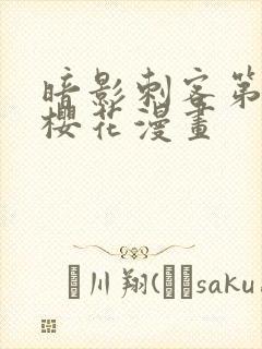 暗影刺客第四季樱花漫画