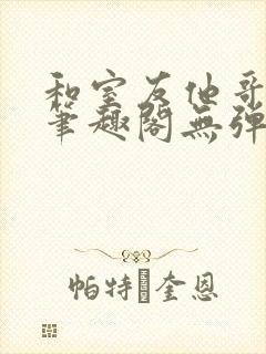 和室友他哥交易笔趣阁无弹窗