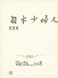 日本少妇人妻xxxx