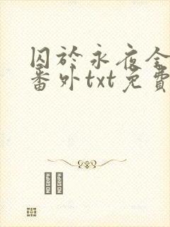 囚于永夜全文加番外txt免费阅读封面