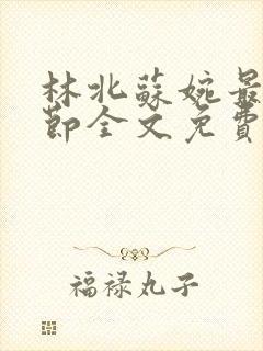 林北苏婉最新章节全文免费阅读