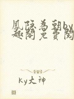 凤隐为朝by笔趣阁免费阅读封面