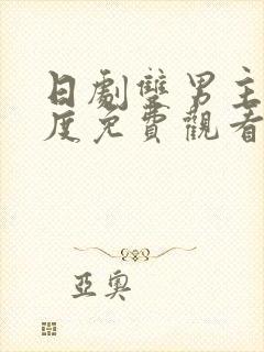 日剧双男主大尺度免费观看电视剧推荐