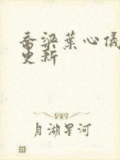 乔梁叶心仪超前更新