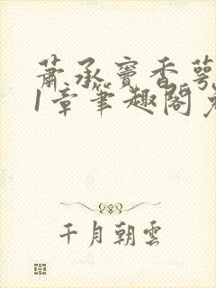 萧承窦香萼第21章笔趣阁免费阅读封面