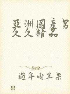 亚洲国产另类久久久精品封面