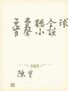 免费听全球高武有声小说