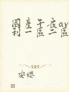 国产午夜av福利一区二区