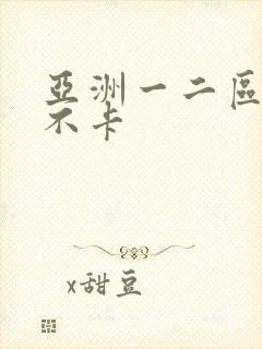 亚洲一二区av不卡