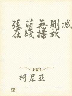 张萌无删减三级在线播放