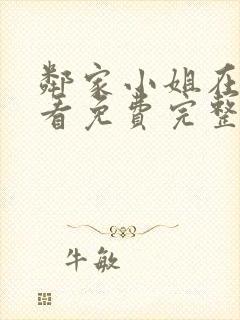 邻家小姐在线观看免费完整版