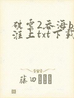 破云2吞海by淮上txt下载